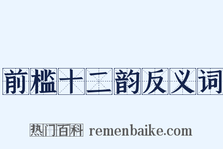 前槛十二韵反义词是什么意思的图片